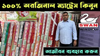 ১০০% কোয়ালিটি ম্যাট্রেস কিনুন // সাথে ডেলিভারি ফ্রি // Swan Mattress Price in Bangladesh