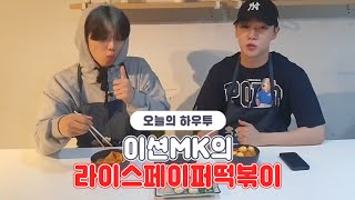 [VLIVE] HOW TO in V - 이션MK의 라이스페이퍼 떡볶이🥘🌶️ (HOW TO COOK E-TION\u0026MK’s Rice Paper Tteokbokki)