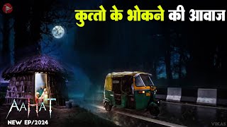 Aahat New Serial || डर का असली एहसास | #aahat Horror Films | Aahat New Episode 2025