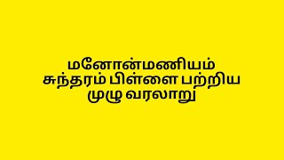 மனோன்மணியம் சுந்தரம் பிள்ளை பற்றிய முழு வரலாறு பகுதி -01