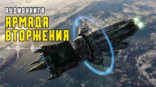 АРМАДА ВТОРЖЕНИЯ /  аудиокнига / фантастика