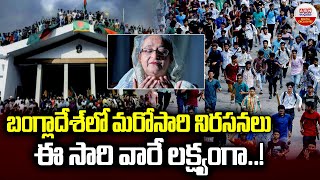 బంగ్లాదేశ్ లో నిరసనలు ఈ సారి వారే లక్ష్యంగా.! | Bangladesh Latest Updates | Sheikh Hasina | ABN