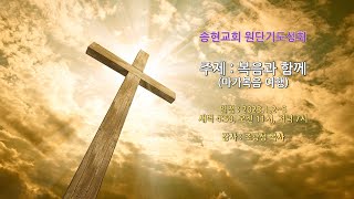 2023.1.4 원단기도성회 수/저녁집회 [송현성결교회]