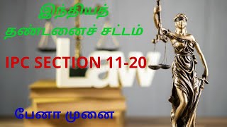 இந்திய தண்டனைச் சட்டம் பிரிவு 11-20  IPC SECTION 11-20 ||TAMIL||