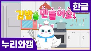 [와이즈캠프 누리 문장 학습] 김밥을 만들어요