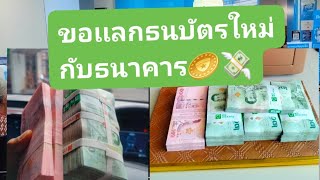 #ขอแลกธนบัตรใหม่กับธนาคาร🪙💸เปลี่ยนเงินชำรุดให้เป็นเงินใหม่ @kengchannel19