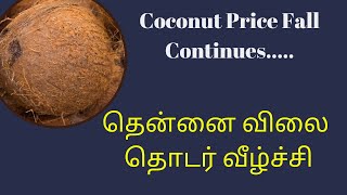 05/07/2023 தென்னை விலை தொடர் வீழ்ச்சி | இன்றைய தேங்காய் விலை | Modakurichi Thengai Market Nilavaram