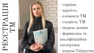 ТМ в УКРАЇНІ 2021 / Процедура реєстрації ТОРГОВЕЛЬНОЇ МАРКИ. Як зареєструвати торгову марку у 2021.