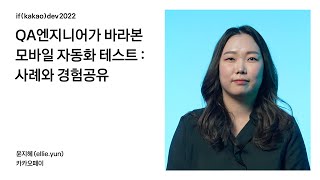 QA엔지니어가 바라본 모바일 자동화 테스트: 사례와 경험공유 / if(kakao)2022