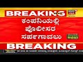 kolarನ ಕಂಪನಿಯಲ್ಲಿ ನೌಕರರ ದಾಂಧಲೆ ಆರೋಪಿಗಳ ವಿರುದ್ಧ ಕ್ರಮ ಕೈಗೊಳ್ಳುತ್ತೇವೆಂದ igp simant kumar singh