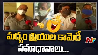 మద్యం ప్రియుల కామెడీ సమాధానాలు | Alcohol Lovers Comedy Answers to Reporter at Bar Shop | Ntv