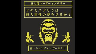 ※ネタバレ注意【マーダーミステリー】マダミスゴリラは殺人事件の夢を見るか？　PC2視点【身内卓】