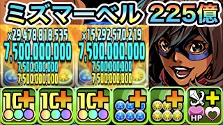 【パズドラ】能力調整！ミズマーベル×２体！一撃２２５億ループ！キャプテンマーベル！Ｘ−ＭＥＮコロシアム！