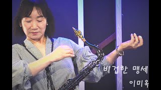 비겁한 맹세 / 배호 ㅡ 이미옥 테너 Sax Cover 부산 굿모닝 색소폰(부산 연제구 월드컵대로 90-2) 21.5.16