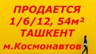 Купить 1-комнатную квартиру в Ташкенте 1/6/12-52000 у.е на м.Космонавтов