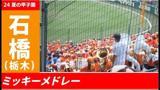 【2024夏の甲子園・音のみ】石橋『ユーロビートミッキーメドレー』