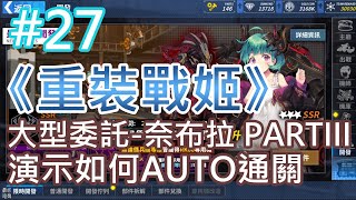 《重裝戰姬》(台服) #27 大型委託-奈布拉 PARTIII 演示如何AUTO通關