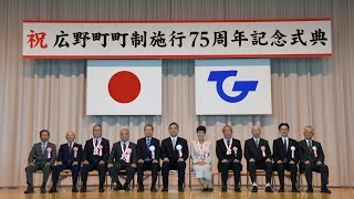 広野町町制75周年記念式典　４