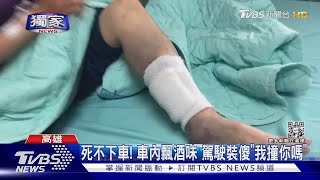 #獨家 我有撞到你嗎? 肇事逃逸還裝傻 受傷女:車內有酒味｜TVBS新聞@TVBSNEWS02