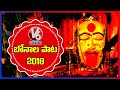 Download Bonalu Song 2018 | Maa Bottu Bonam Nippula Dhoopam Song | V6 News Special To Mp4 3Gp Full HD Video 1