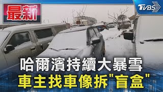 哈爾濱持續大暴雪 車主找車像拆「盲盒」｜TVBS新聞 @TVBSNEWS01