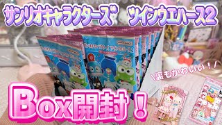 【サンリオ】今回もかわいすぎる🤦‍♀️💕サンリオキャラクターズ⭐️ツインウエハース2をBox開封📦✨【食玩】