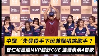 中職／先發投手下班兼職唱跳歌手？曾仁和獲選MVP超好CUE 連續表演4首歌｜NOWnews