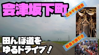 【会津の道】会津坂下町　田んぼ道をゆるドライブ　田舎道　探検　AIZU チャンネル