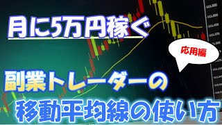 【たったこれだけ】FXで勝てる移動平均線の使い方|他のインジケーターは必要ありません。