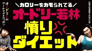 オードリー若林の憤りダイエット【オードリーのラジオトーク・オールナイトニッポン】