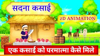 सदना कसाई | Sadna Butcher's Story | 2D animation video| sant rampalji maharaj | @DhartiUpar_Swarg