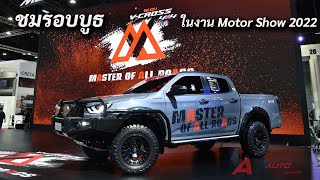 พาชมรอบบูธ Isuzu ที่งาน Motor Show 2022