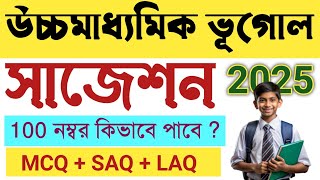 HS GEOGRAPHY SUGGESTION 2025 || উচ্চ মাধ্যমিক ভূগোল সাজেশন ২০২৫ || 100% Common?