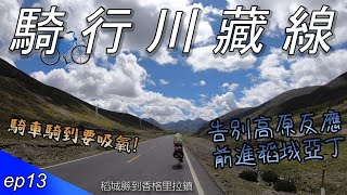 騎單車騎到要吸氧!?正式告別高原反應，前進稻城亞丁!!｜EP13｜37天川藏公路單車紀錄｜bike to Tibet 37days｜【台灣人騎行川藏線】