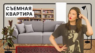 Преображаем съемную квартиру | Быстро и недорого