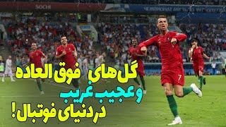 زیباترین گل های فوتبال  | گل های فوق العاده و عجیب غریب دنیای فوتبال !