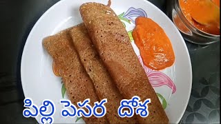 # pilli pesara dosa#pilli pesara dosa and combination chutney  village style super tasty 👌👌👌...