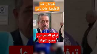 شباط :  هاذ الحكومة جات باش ترفع الدعم على جميع المواد 🤕