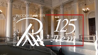 125 лет Русскому музею