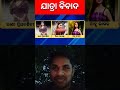 ଓଡ଼ିଆ ରିପୋର୍ଟର ନଜର କୋଉଠି 😱 odishanews ranipriyadarshini odisha shorts