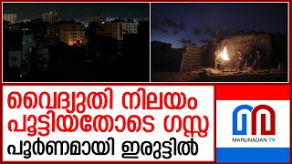 വൈദ്യുതിയില്ല, വെള്ളമില്ല; ഗസ്സയില്‍ ജനങ്ങള്‍ക്ക് നരകജീവിതം  I   gaza power cut