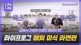 [라이프로그] 해외 현지 찐맛집의 비밀! 특급 라면 레시피 대공개