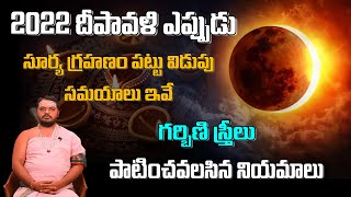 2022 దీపావళి - సూర్య గ్రహణం పట్టు విడుపు సమయాలు - Surya Grahanam| BHAGAVANJI |