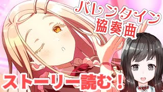 【 実況配信】学園アイドルマスター「バレンタイ協奏曲」のイベストを読んでみよう！【学マス】