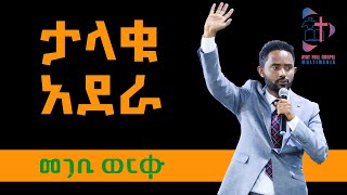 ታላቁ አደራ|መጋቢ ወርቁ|የኢትዮጵያ ሙሉ ወንጌል ቤተ ክርስቲያን አያት አጥቢያ