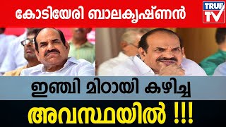 കോടിയേരി ബാലകൃഷ്ണൻ ഇഞ്ചി മിഠായി കഴിച്ച അവസ്ഥയിൽ !!!