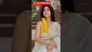 25 এর প্রথম ক্রাস রোজা আহমেদ, তাহসান খানের বউ#shorts