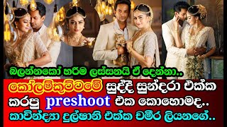 කෝලම්කුට්ටමේ සුද්දී සුන්දරා එක්ක කරපු photoshoot එක කොහොමද...kavindya Dulshani/ Chameera Liyanage