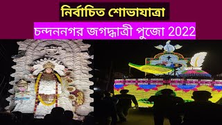 Chandannagar Jagaddhatri Puja Procession 2022 | Jagadhatri Puja Visarjan