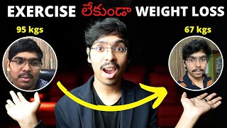 Exercise లేకుండా Weight loss | 28 kgs తగ్గాను | Weight loss tips in Telugu 4K